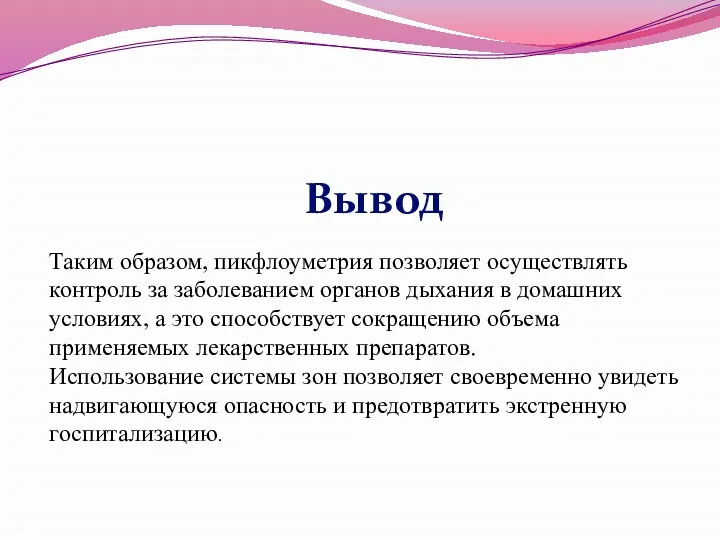 Вывод Таким образом, пикфлоуметрия позволяет осуществлять контроль за заболеванием органов