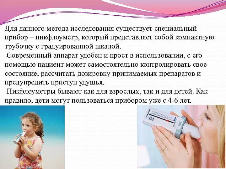 Для данного метода исследования существует специальный прибор – пикфлоуметр, который