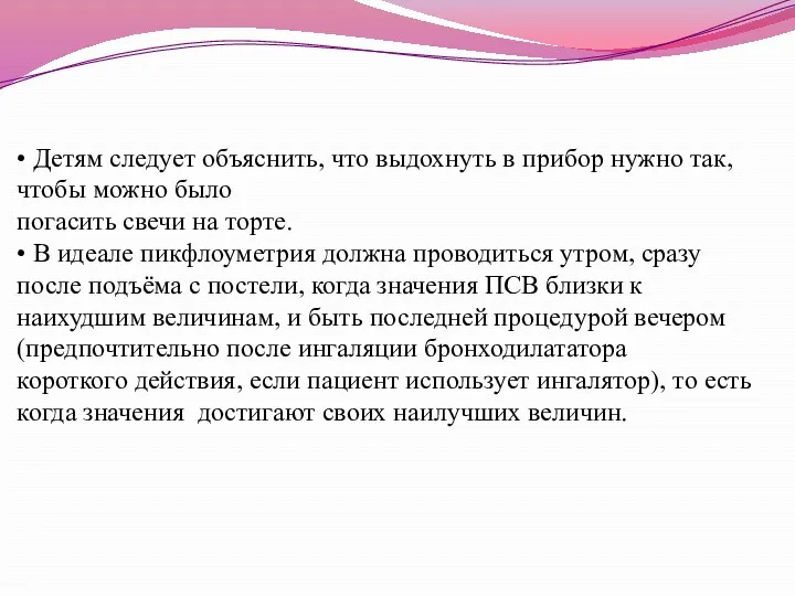 • Детям следует объяснить, что выдохнуть в прибор нужно так,