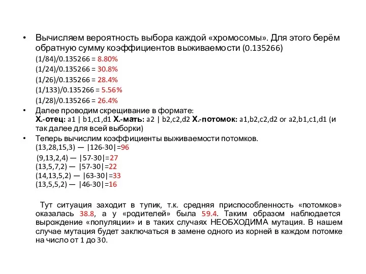 Вычисляем вероятность выбора каждой «хромосомы». Для этого берём обратную сумму