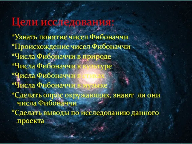 *Узнать понятие чисел Фибоначчи *Происхождение чисел Фибоначчи *Числа Фибоначчи в