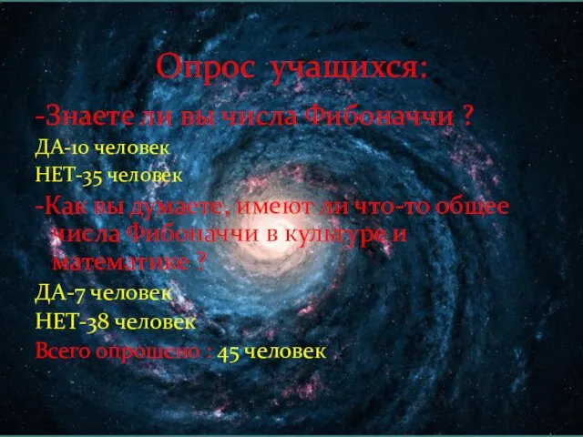 Опрос учащихся: -Знаете ли вы числа Фибоначчи ? ДА-10 человек