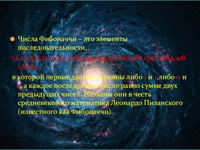 Числа Фибоначчи – это элементы последовательности, 1,1,2,3,5,8,13,21,34,55,89,144,233,377,610,987,1597,2584,4181,6765… в которой первые