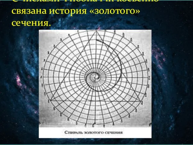 С числами Фибоначчи косвенно связана история «золотого» сечения.