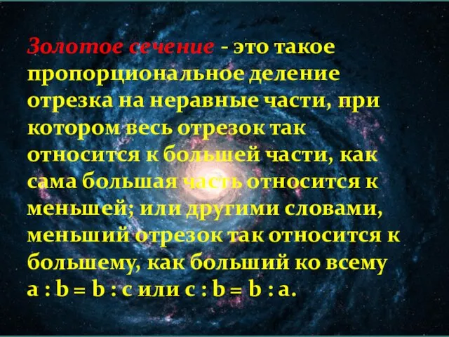 Золотое сечение - это такое пропорциональное деление отрезка на неравные