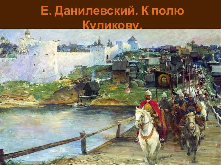 Е. Данилевский. К полю Куликову.