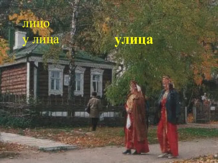 лицо у лица улица