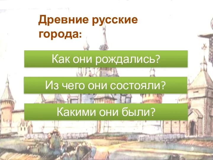 ПОСЕЛЕНИЕ ДРЕВНИХ СЛАВЯН Как они рождались? Из чего они состояли? Какими они были? Древние русские города: