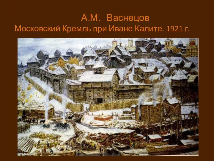 А.М. Васнецов Московский Кремль при Иване Калите. 1921 г.