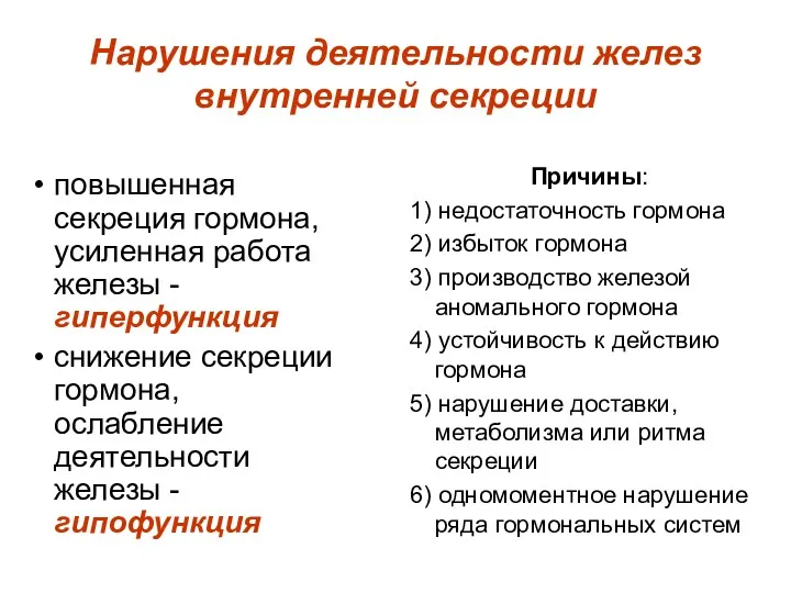 Нарушения деятельности желез внутренней секреции повышенная секреция гормона, усиленная работа