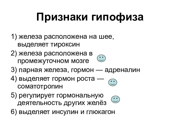 Признаки гипофиза 1) железа расположена на шее, выделяет тироксин 2)