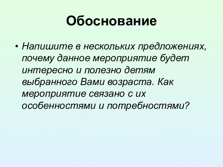 Обоснование Напишите в нескольких предложениях, почему данное мероприятие будет интересно и полезно детям