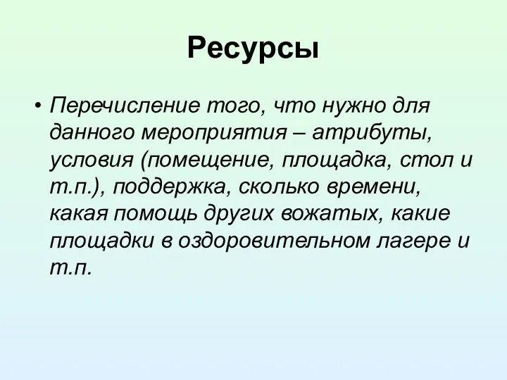 Ресурсы Перечисление того, что нужно для данного мероприятия – атрибуты, условия (помещение, площадка,