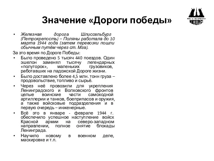 Значение «Дороги победы» Железная дорога Шлиссельбург (Петрокрепость) – Поляны работала