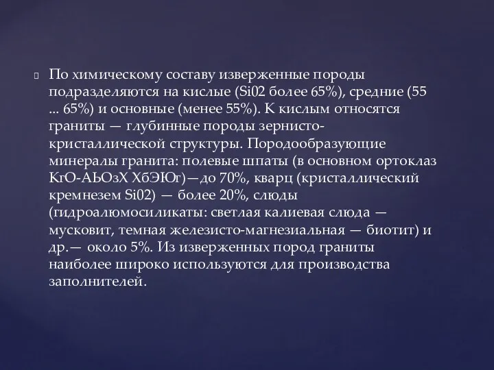 По химическому составу изверженные породы подразделяются на кислые (Si02 более