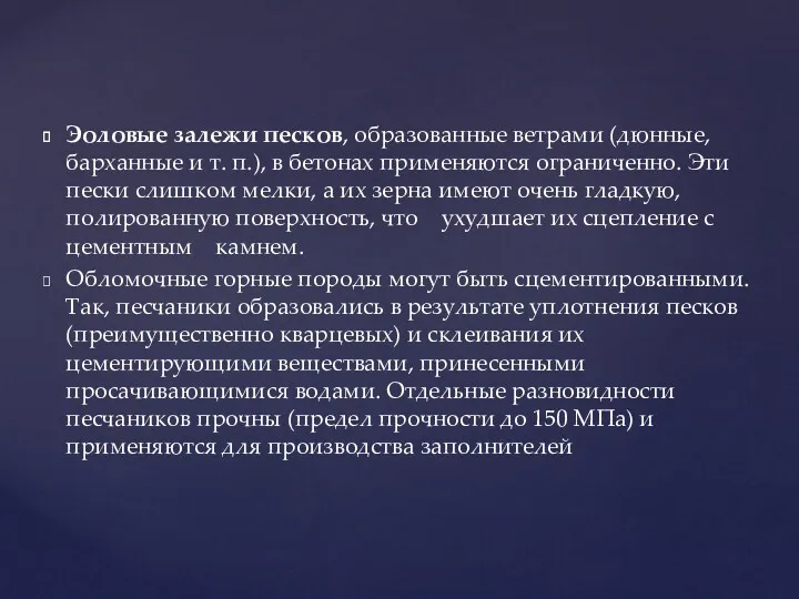 Эоловые залежи песков, образованные ветрами (дюнные, барханные и т. п.),