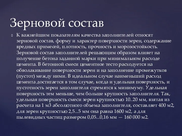 К важнейшим показателям качества заполнителей относят зерновой состав, форму и