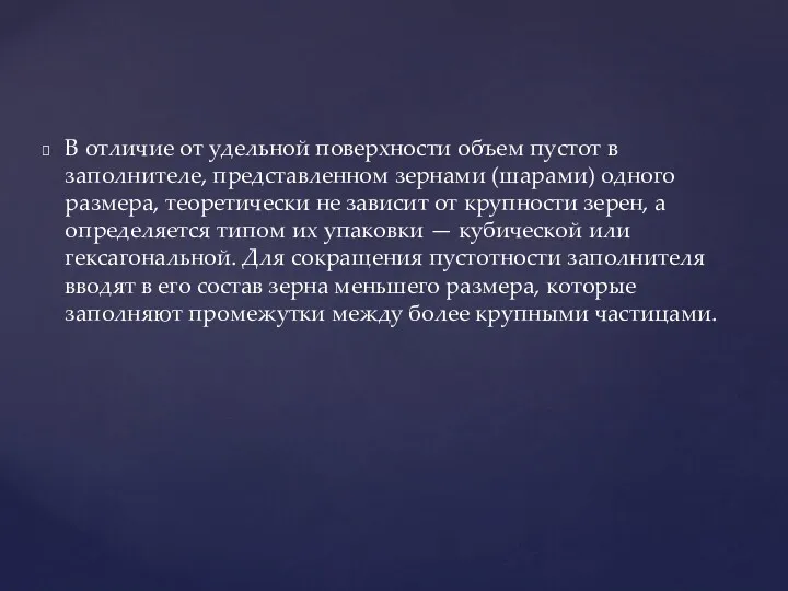 В отличие от удельной поверхности объем пустот в заполнителе, представленном