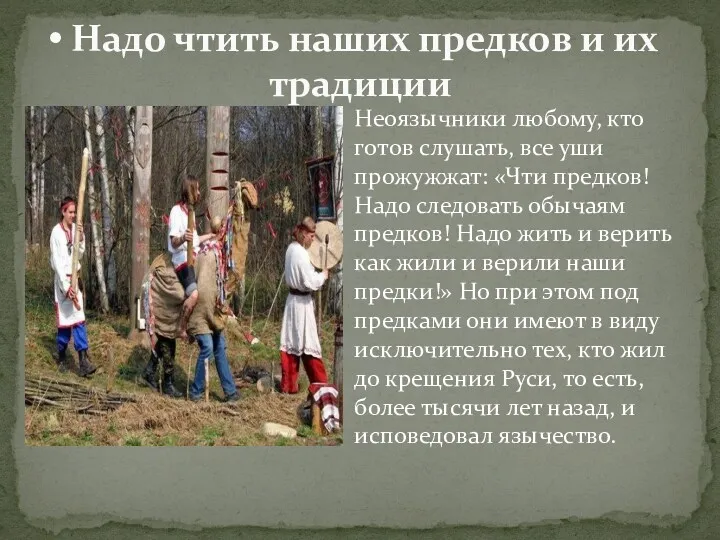 Неоязычники любому, кто готов слушать, все уши прожужжат: «Чти предков!