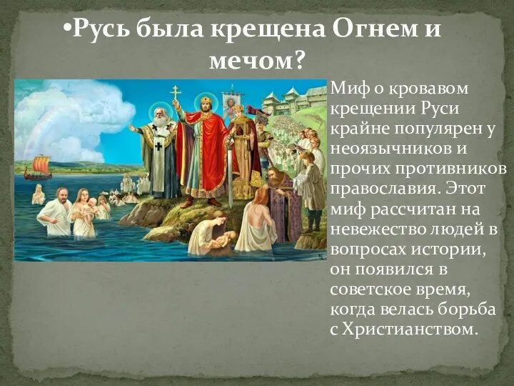 Миф о кровавом крещении Руси крайне популярен у неоязычников и прочих противников православия.