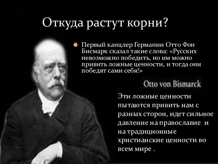 Первый канцлер Германии Отто Фон Бисмарк сказал такие слова: «Русских невозможно победить, но