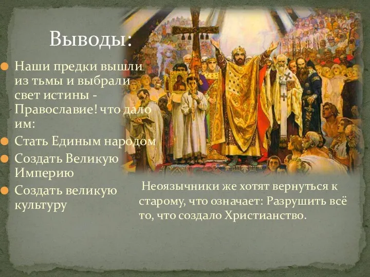 Наши предки вышли из тьмы и выбрали свет истины -Православие! что дало им: