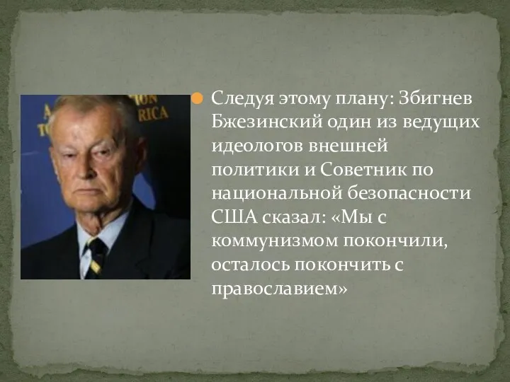 Следуя этому плану: Збигнев Бжезинский один из ведущих идеологов внешней политики и Советник