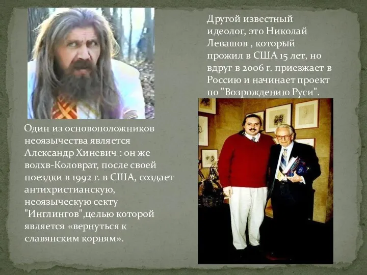 Один из основоположников неоязычества является Александр Хиневич : он же волхв-Коловрат, после своей