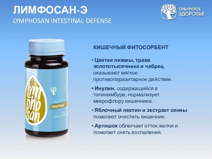 ЛИМФОСАН-Э LYMPHOSAN INTESTINAL DEFENSE КИШЕЧНЫЙ ФИТОСОРБЕНТ Цветки пижмы, трава золототысячника