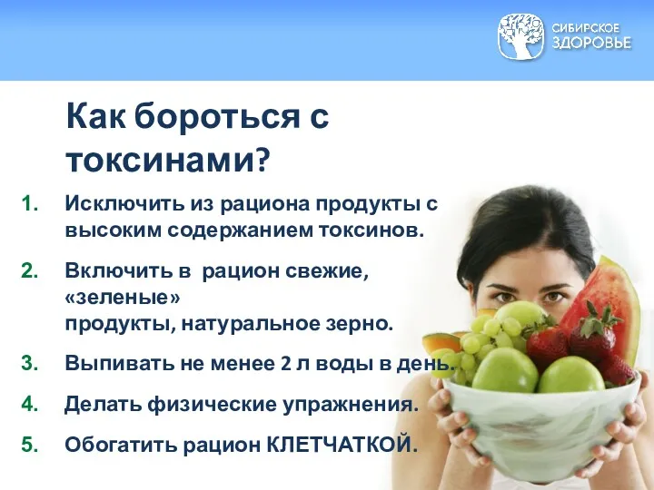 Как бороться с токсинами? Исключить из рациона продукты с высоким