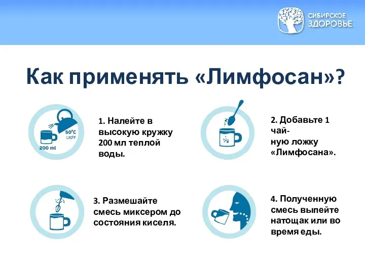 Как применять «Лимфосан»? 1. Налейте в высокую кружку 200 мл