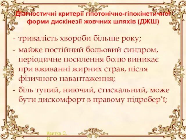 Діагностичні критерії гіпотонічно-гіпокінетичної форми дискінезії жовчних шляхів (ДЖШ) тривалість хвороби