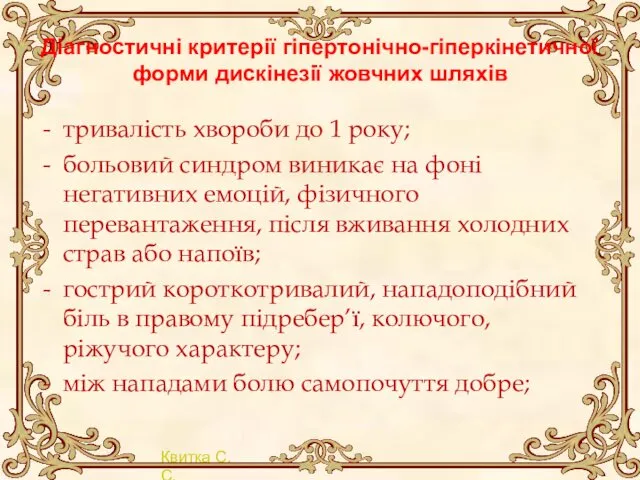 Діагностичні критерії гіпертонічно-гіперкінетичної форми дискінезії жовчних шляхів тривалість хвороби до