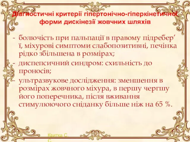 Діагностичні критерії гіпертонічно-гіперкінетичної форми дискінезії жовчних шляхів болючість при пальпації