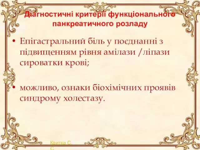 Діагностичні критерії функціонального панкреатичного розладу Епігастральний біль у поєднанні з