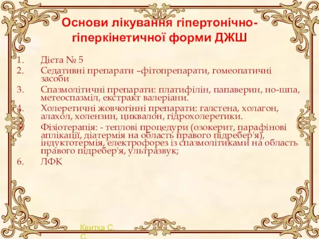 Основи лікування гіпертонічно-гіперкінетичної форми ДЖШ Дієта № 5 Седативні препарати