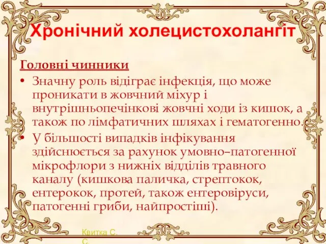 Хронічний холецистохолангіт Головні чинники Значну роль відіграє інфекція, що може