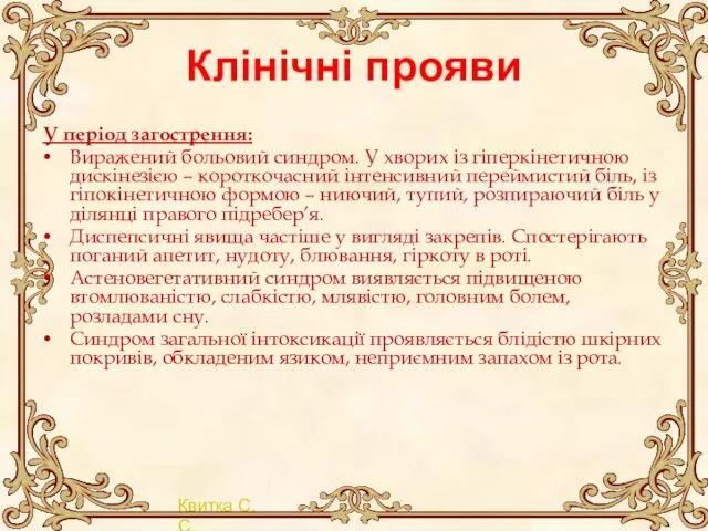 Клінічні прояви У період загострення: Виражений больовий синдром. У хворих