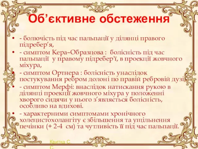 Об’єктивне обстеження - болючість під час пальпації у ділянці правого