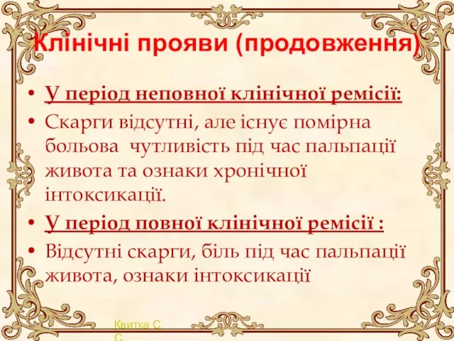 Клінічні прояви (продовження) У період неповної клінічної ремісії: Скарги відсутні,