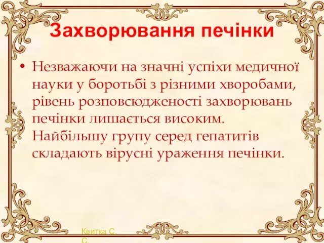 Захворювання печінки Незважаючи на значні успіхи медичної науки у боротьбі