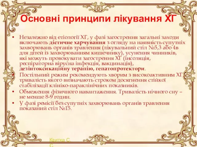 Основні принципи лікування ХГ Незалежно від етіології ХГ, у фазі