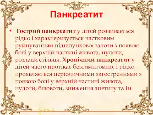 Панкреатит Гострий панкреатит у дітей розвивається рідко і характеризується частковим