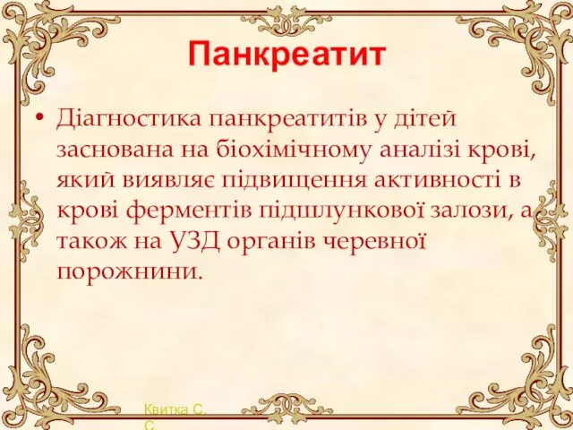 Панкреатит Діагностика панкреатитів у дітей заснована на біохімічному аналізі крові,