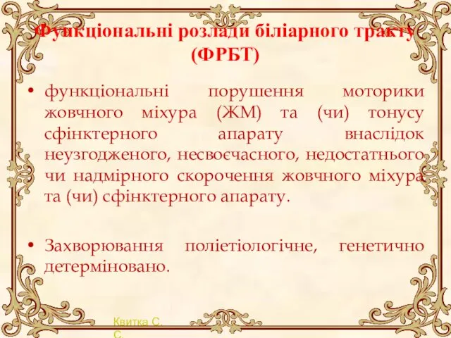 Функціональні розлади біліарного тракту (ФРБТ) функціональні порушення моторики жовчного міхура