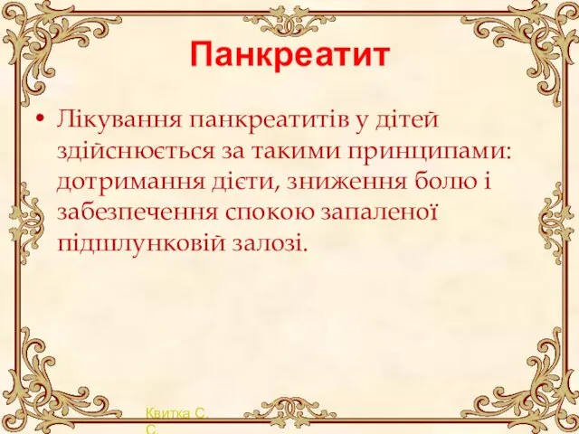 Панкреатит Лікування панкреатитів у дітей здійснюється за такими принципами: дотримання