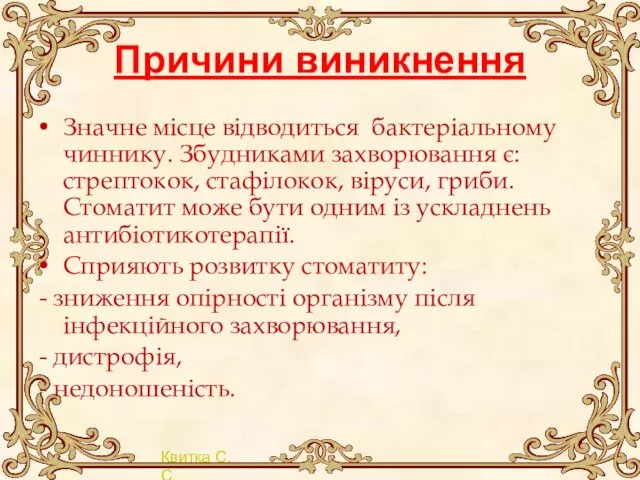 Причини виникнення Значне місце відводиться бактеріальному чиннику. Збудниками захворювання є: