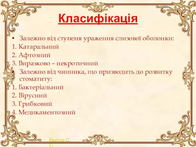 Класифікація Залежно від ступеня ураження слизової оболонки: 1. Катаральний 2.