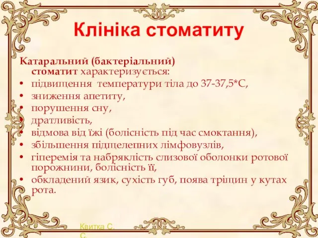 Клініка стоматиту Катаральний (бактеріальний) стоматит характеризується: підвищення температури тіла до