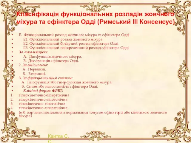 Класифікація функціональних розладів жовчного міхура та сфінктера Одді (Римський III